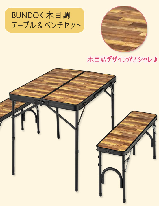 楽天市場 アウトドアテーブル ベンチ Bundok テーブル ベンチセット 木目 230wb 送料無料 折り畳みテーブル アウトドア レジャーテーブル ベンチ付き 木目調 パインバリュー楽天市場店