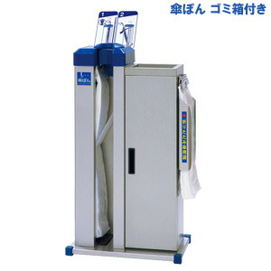 傘ポン 【傘ぽん 砂ぼこりボックス席印字機 ビックホルダー付き添い人 KP-29CBBH】 傘ぽん 紙くずかご一体型 おりたたみ傘 長傘 かさ袋 自動小銃取り付き機 部屋の入り口 待ち合い室 傘入れ