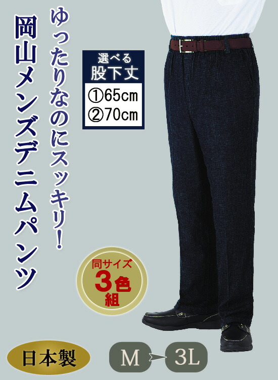 ファッション通販の 送料無料 代引料無料 同サイズ3色組 デニムパンツ 大きいサイズ さわやか 岡山デニムパンツ ラクラクパンツ ウエスト総ゴム 3色セット メンズデニムパンツ ゆったり 選べる股下 メンズデニム 紳士用 ウエストゴム 岡山メンズデニムパンツ 同 ファッション通販の 送料無料 代引料無料 同サイズ3色組 デニムパンツ 大きいサイズ さわやか 岡山デニムパンツ ラクラクパンツ ウエスト総ゴム 3色セット メンズデニムパンツ ゆったり 選べる股下 メンズデニム 紳士用 ウエストゴム 岡山メンズデニムパンツ 同