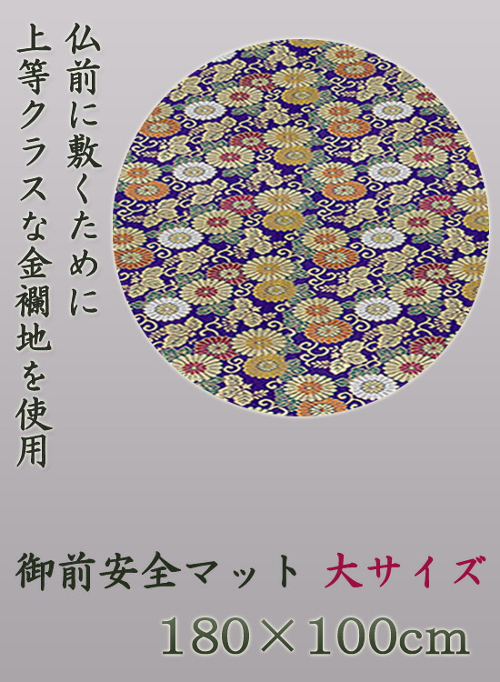 市場 仏壇用 敷物 180×100cm 大 御霊前敷き HQBTM18 送料無料 御仏前マット 御前安全マット