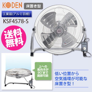 スポット送風 広電 45cmアルミ羽根 オンライン 床置き型 工業扇 Ksf4578 S 送料無料 料無料 床置き 業務用扇風機 アルミ扇風機 工業扇 アルミ 送風機 スポット送風 パインバリュー店 送料無料 料無料 工場用 床置き 業務用扇風機 アルミ羽根 工場扇 45cm羽根