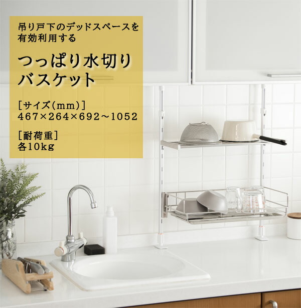 水切りかご つっぱり水切りバスケット 水切りラック 簡単設置 つっぱり水切りバスケット 送料無料 日本製 送料無料 工具不要 つぱり水切りカゴ シンク上収納 シンク上水切り 突っ張り水切りラック 45cm つっぱり水切りバスケット 突っ張り Tp1 45bt 送料無料
