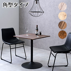 カフェテーブル 角型 LT-4919【送料無料】 ［コーヒーテーブル サイドテーブル 木製 スチール 角型 正方形 2人用 コンパクト 幅60 高さ70 おしゃれ カフェ風］｜パインバリュー店