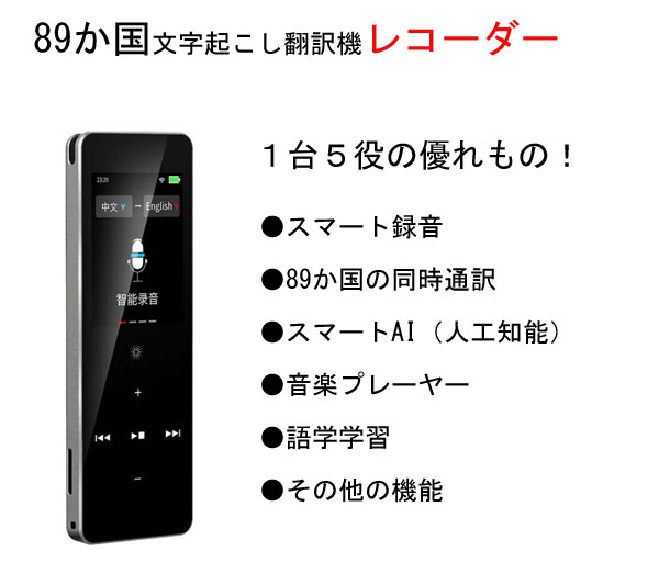 無料配達 キヨラカ 89か国文字起こし翻訳機レコーダー IC-M89 送料無料 通訳 海外旅行 録音 文字おこし 音楽プレイヤー 語学学習機能  AI搭載###2109 whitesforracialequity.org