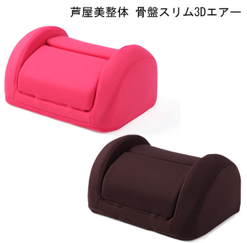＼ページ限定・カードケース付／　芦屋美整体 骨盤スリム3Dエアー【送料無料】1年保証
