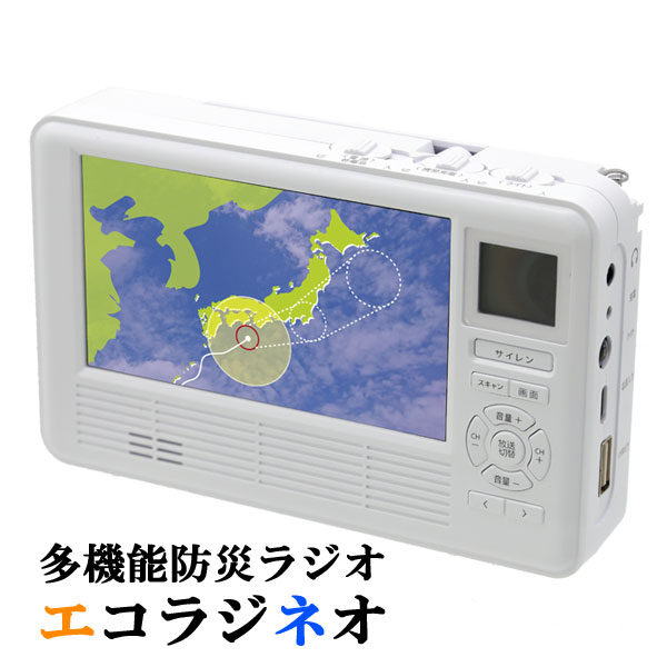 【即積みだし】多役立つこと防災テレビラジオエコラジNEO 【貨物輸送無料】【エコラジネオ】 ネオエコラジ ワンセグテレビ サイレン 防災ラジオ受信機 防災TV AM/FMラジオ受信機 USB申し受ける 蓄電池式 申し受ける式 発電機 繰り合わせる申し受ける