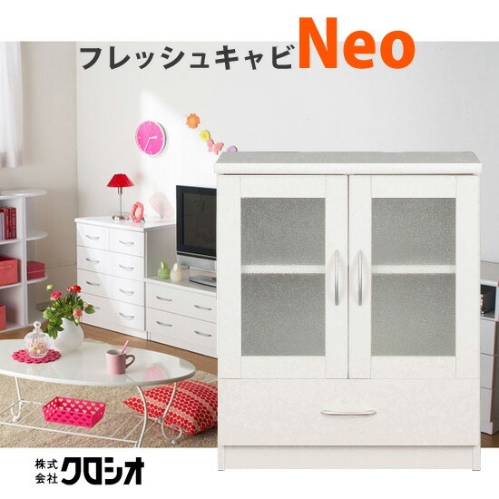 クロシオ フレッシュキャビNeo 23682 ■送料無料■ 新生活応援ホワイト家具シリーズNEO ホワイトキャビネット 白 すりガラス くもりガラス