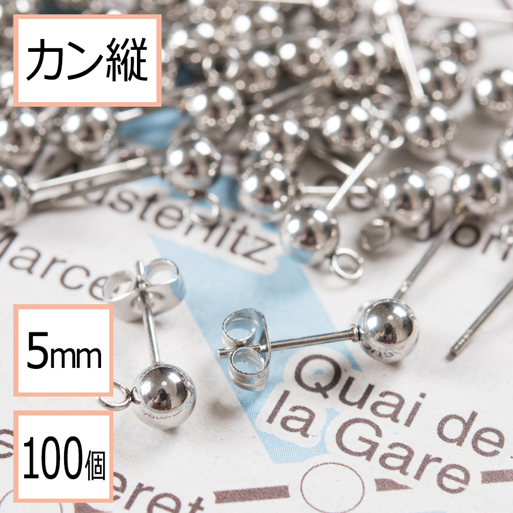 カン付き ボール ピアス シルバー 5mm ×シルバーキャッチ カンの向き 出荷