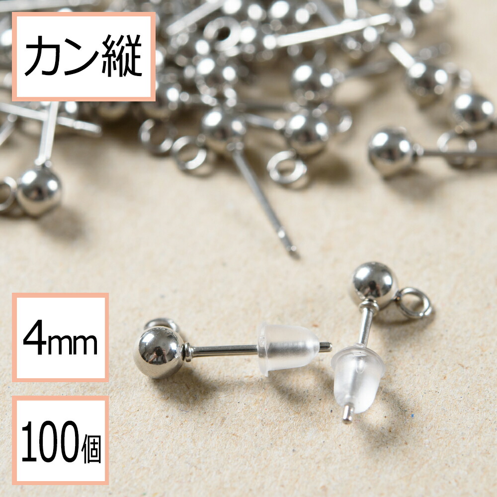 カン付き ボール ピアス シルバー 4mm ×シリコンキャッチ (カンの向き