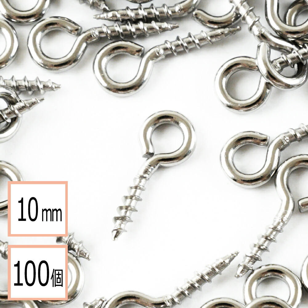 税込) ヒートン シルバー 10mm 100個 アクセサリーパーツ 材料 素材 問屋 専門店
