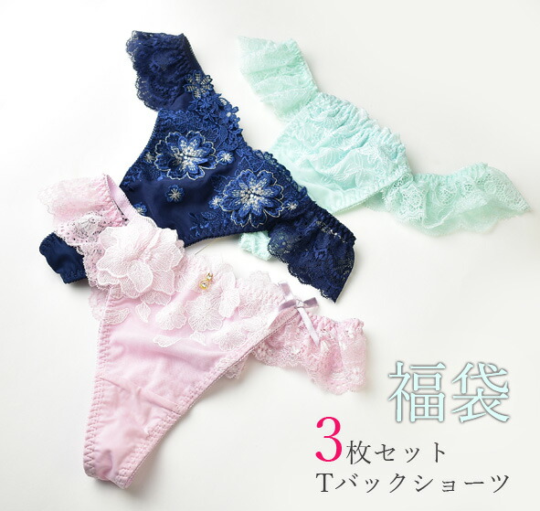 楽天市場 リリアージュ ドゥレリア グラナティスetc 当店お任せtバックショーツ3枚福袋 ランジェリーと雑貨pinkpinkpink