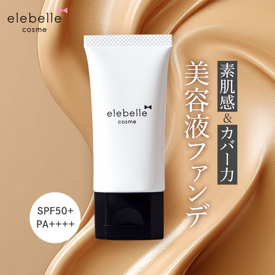 ファンデーション SPF50 PA++++ 30g 1本/2本 クリームファンデーション 美容液ファンデーション BBクリーム 日焼け止め カバー力 毛穴カバー 崩れない elebelle エレベル 40代 50代 60代 ギンザボーテ sss