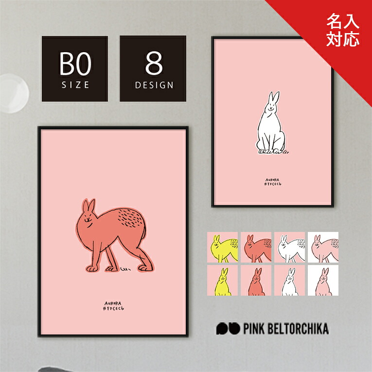 美術貼り出し B0 貼り出し PINKBELTORCHIKA ピンクベルトーチカ 室内装飾雑貨 見せびらかす サクラ色 白 黄 黒 つや消し紙 家兎 兎 卯 ホッキョクウサギ 毛の荒物 干支 今めかしい 貨物輸送無料 小間絵 部屋の入り口 リビング 分かりやすい 子供部屋 名入れ