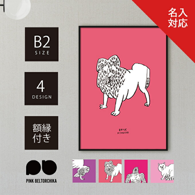 楽天市場】アートポスター B2 A2 ポスター PINKBELTORCHIKA ピンク