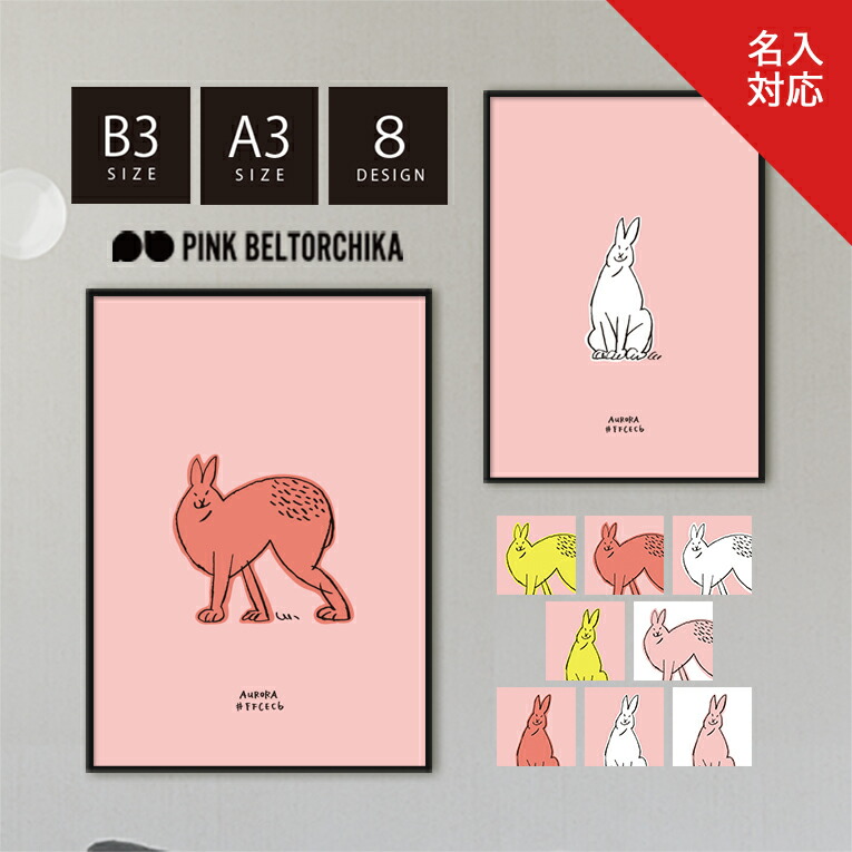 楽天市場】アートポスター B3 A3 ポスター PINKBELTORCHIKA