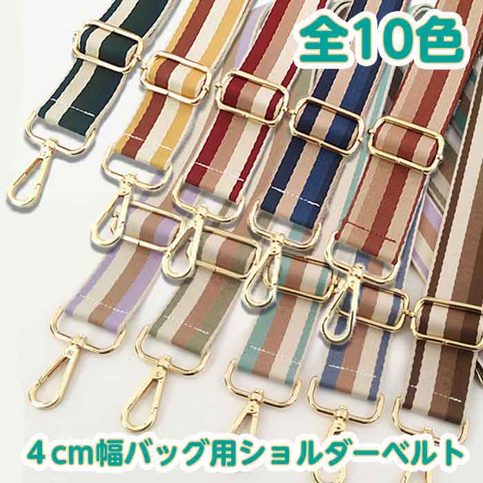 当日出荷 送料無料 ショルダーストラップ 全10色 幅広 4cm バッグ ショルダー 今年人気のブランド品や ストラップ 付け替え バッグベルト バッグストラップ 単品 Bl004 調整可 ハンドル ショルダーベルト 肩掛け レディース 交換用ストラップ