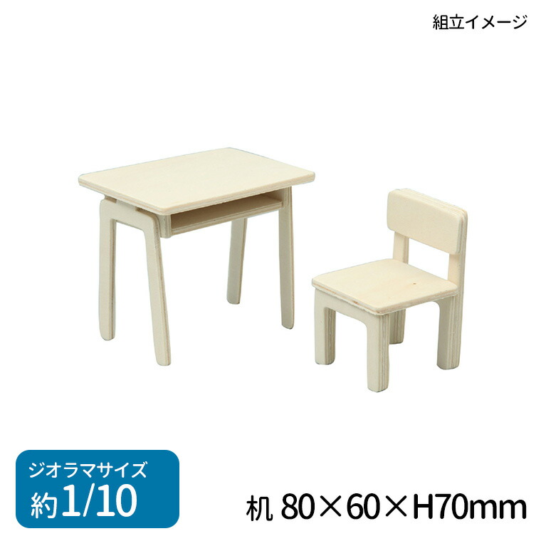 楽天市場】机と椅子 ジオラマベース 木製 1枚入 / 1/6 教室 学校