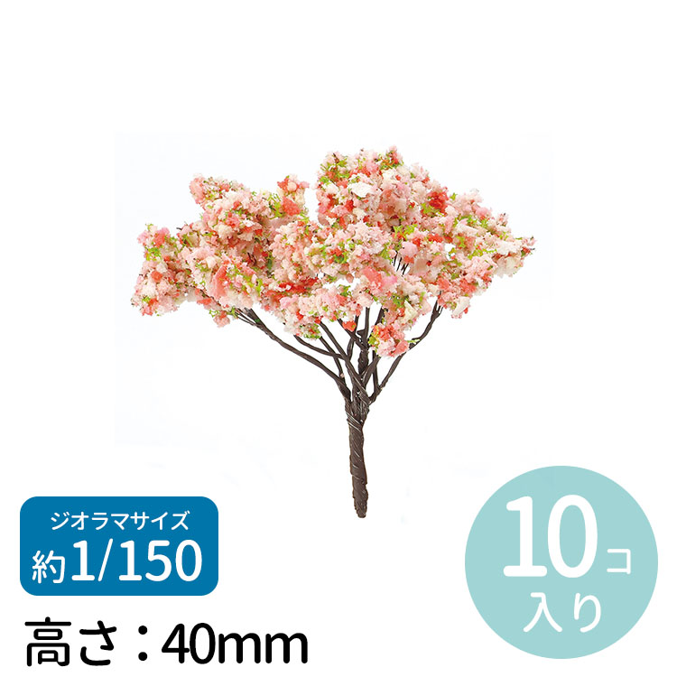 楽天市場】ジオラマ模型 春の樹木 1/50 10個 1セット入 / 桜