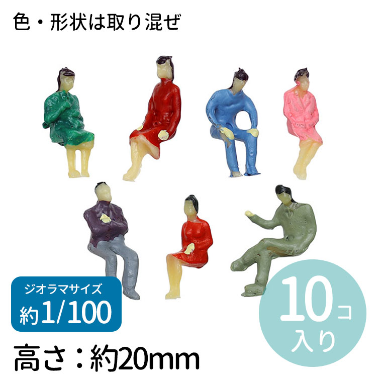 楽天市場】ジオラマ模型 座っている人 1/150 10個 1セット入 / 人 人間