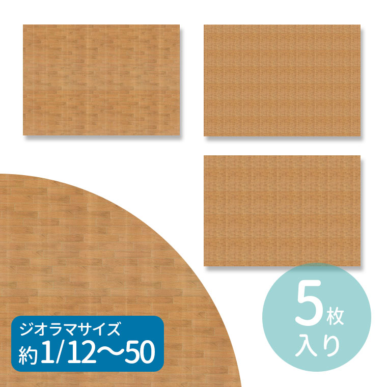 楽天市場】ジオラマ タックシート A4 床 寄木張り 5枚入 全3