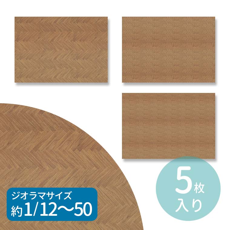 楽天市場】ジオラマ タックシート A4 床 ブラウン 5枚入 全3