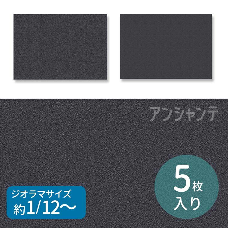 ジオラマ タックシート 石壁 タイル ジオラマタックシート 石畳 1/12スケール 5枚組 (品番：55687