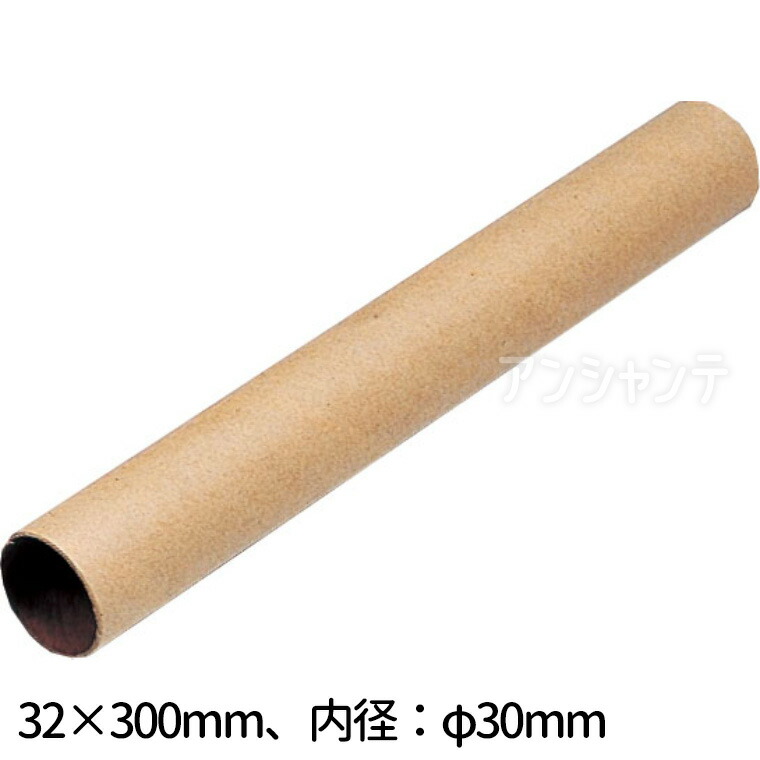 【楽天市場】紙筒 内φ30×外φ32×300mm 1個入 / 紙芯 紙筒 巻き棒 丸筒 工作 工作紙 立体 造形 作品 手作り 無地 未着色 ...