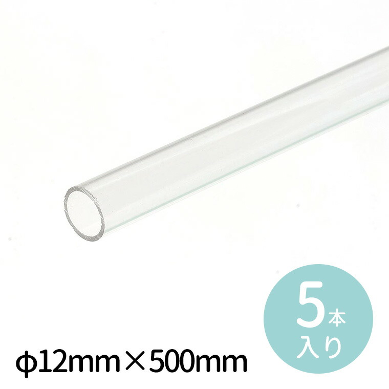 【楽天市場】透明アクリルパイプ φ12×500mm 5本 1セット入 / パイプ 透明パイプ クリアパイプ 丸パイプ クリア 筒 プラスチック