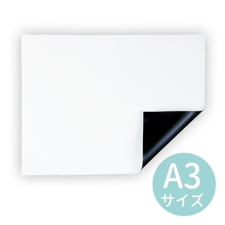 マグネットホワイトシート A3 工作 磁石 クラフト 伝言板 1枚入 ホワイトボード マグネットボード
