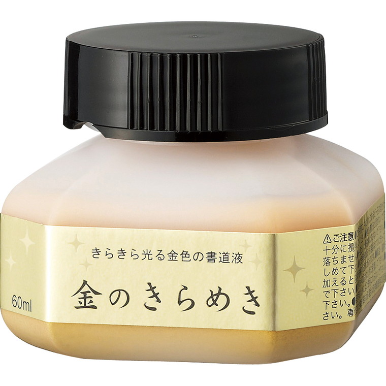 楽天市場 呉竹 パール書道液 金のきらめき 60ml 1個入 毛筆 墨 墨汁 書画 書写 習字 書初め 手書き 手帳 日記 ダイアリー 文房具 イラスト レタリング デザイン アート 細書 画材 絵 イラスト 敬老の日 ギフト ゴールド 金色 くれたけ くれ竹 日本製 宅配便