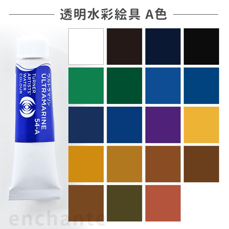 楽天市場】【ターナー】 透明水彩絵具 5ml 1個入 B色 / 専門家用透明