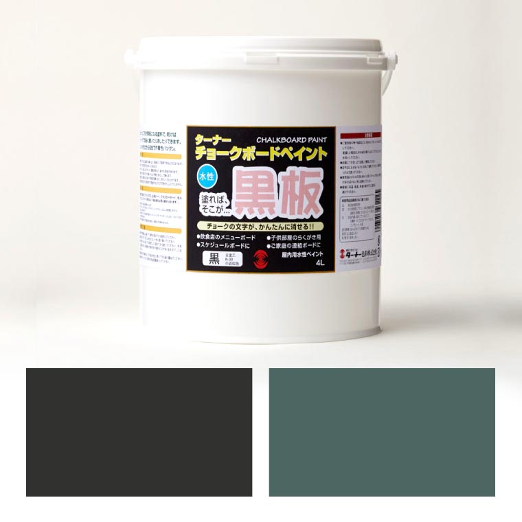 【ターナー】 チョークボードペイント 4L 1個入 / 黒 緑 DIY 塗るだけで黒板になる塗料 ガラス 紙 壁紙 クロス 黒板ペンキ 木彫 家具 工作 着色 下地 リメイク ペイント プレゼント アート【宅配便】