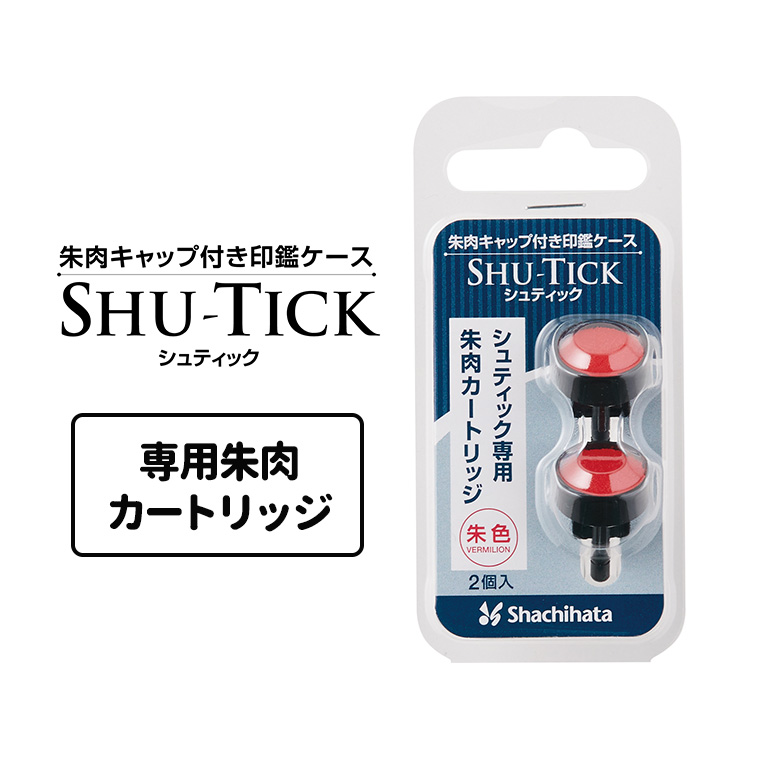 楽天市場】シヤチハタ 朱肉キャップ付印鑑ケース シュティック 1個入