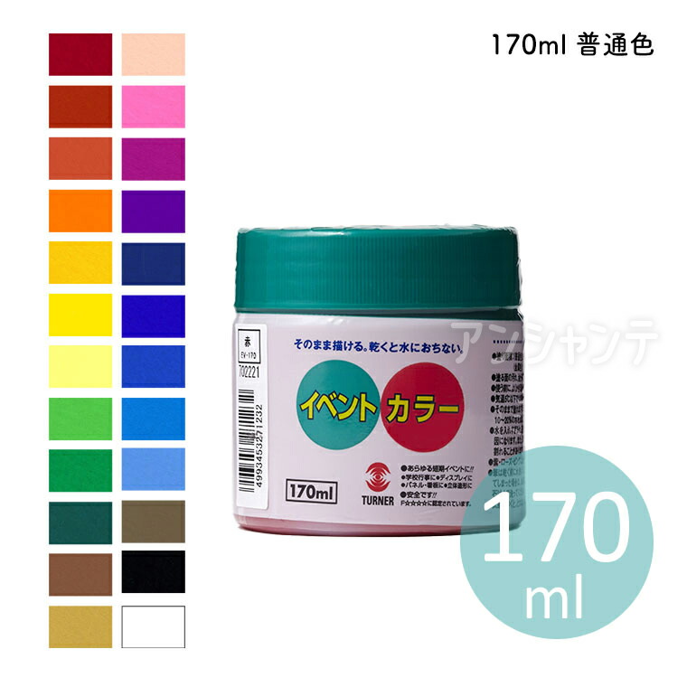 【楽天市場】【ターナー】イベントカラー スパウトパック入り 550ml 1個入 / DIY ツヤ無し 耐水 イベント 学園祭 文化祭 イベント 学級旗  舞台装飾 耐水性 顔料 日本製 【宅配便】 : 手芸材料のお店 アンシャンテ工房