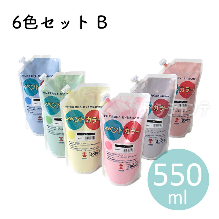 【ターナー】イベントカラー スパウトパック入り 550ml 6色セット B １セット入 / DIY ツヤ無し 耐水 イベント 学園祭 文化祭 イベント 学級旗 舞台装飾 耐水性 顔料 日本製 【宅配便】