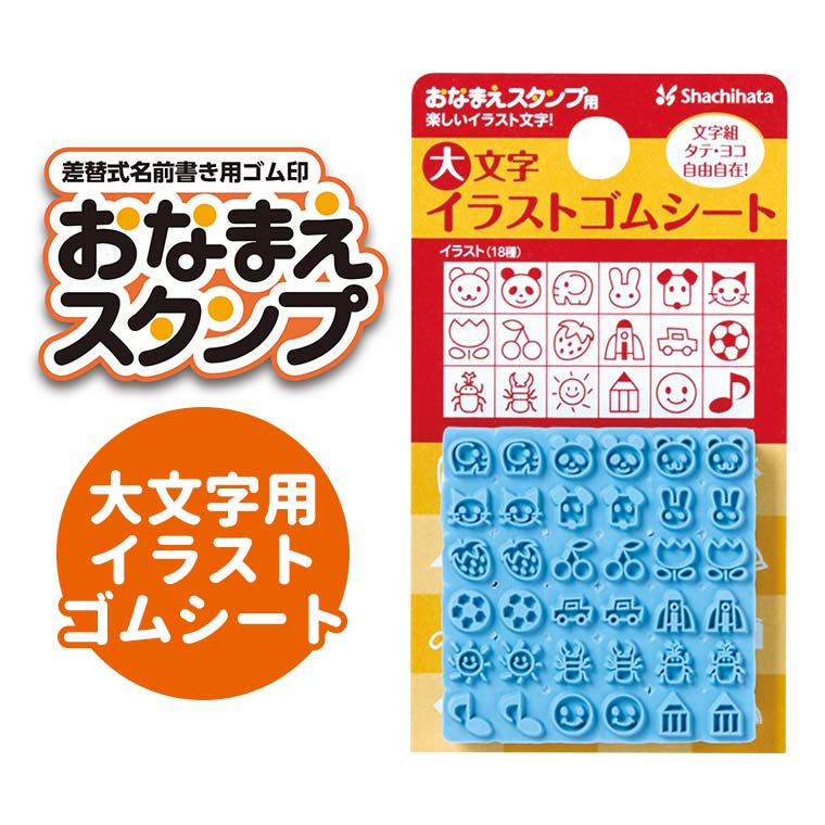 楽天市場 シヤチハタ おなまえスタンプ 大文字イラストゴムシート 1シート入 名前 ネーム 学校 保育園 幼稚園 入園 入学 入学準備 入園準備 簡単 ゴム印 ゴムシート 目印 イラスト 動物 果物 乗り物 子供 マーク はんこ スタンプ シャチハタ 鯱旗 Shachihata ゆう
