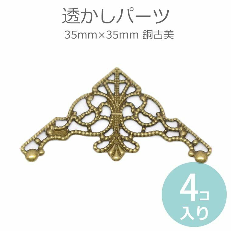 楽天市場】4個入 38mm x 27mm 透かしパーツ コーナー金具 銅古美