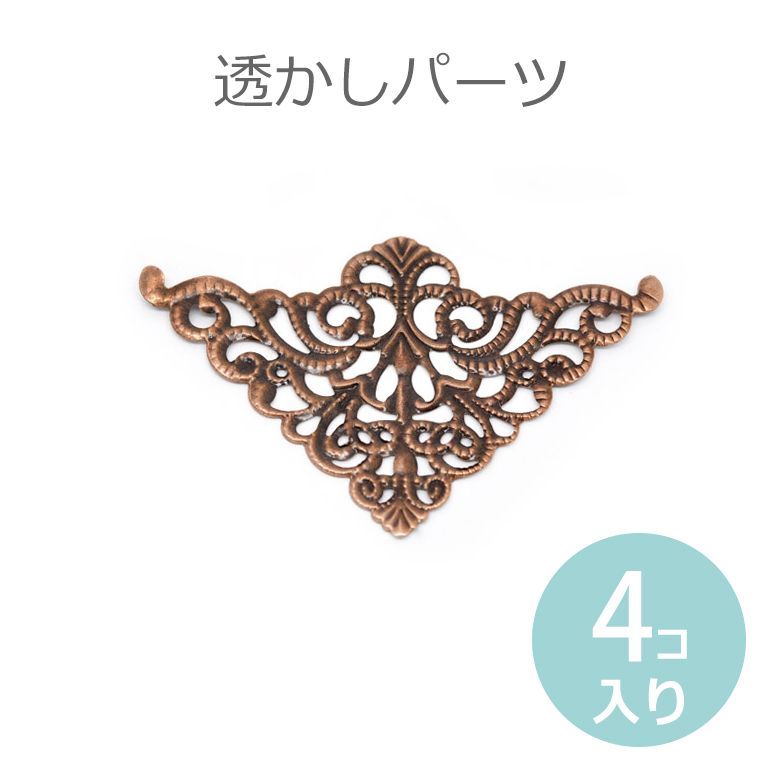 楽天市場】4個入 38mm x 27mm 透かしパーツ コーナー金具 銅古美