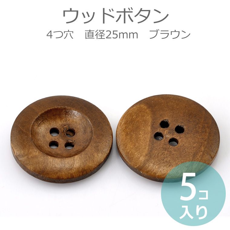 楽天市場】30mm 5個入 ウッドボタン ナチュラルカラー 【ゆうパケット対応】 : 手芸材料のお店 アンシャンテ工房