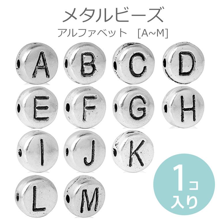楽天市場 在庫限り メタルビーズ アルファベット Aからm 1個入 ゆうパケット対応 手芸材料のお店 アンシャンテ工房