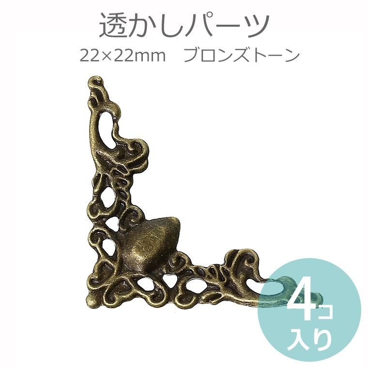 楽天市場】4個入 38mm x 27mm 透かしパーツ コーナー金具 銅古美