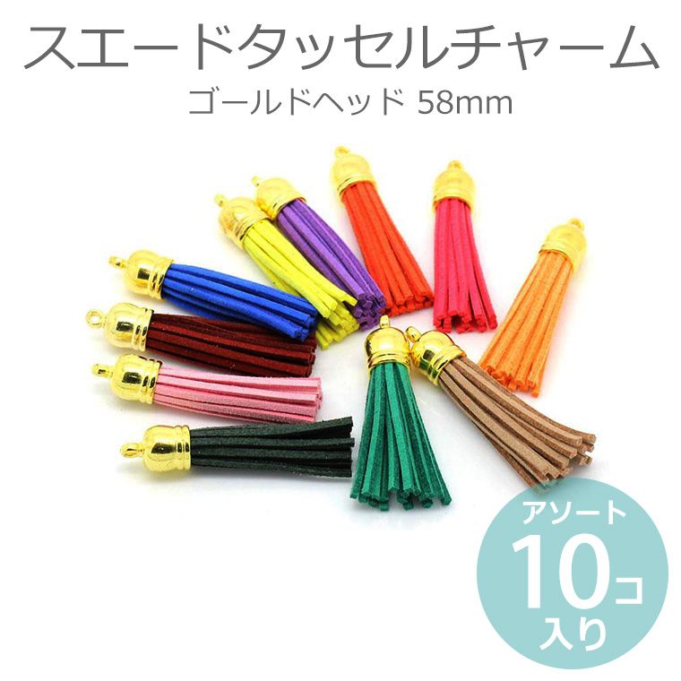 楽天市場 在庫限り スエードタッセルチャーム ゴールドヘッド 58mm アソート10個入 合皮 房飾り 飾り房 フリンジ ふさ ミックスカラー 多色入り カラフル 色違い モノトーン かわいい きらきら 金色ヘッド まとめ買い 装飾パーツ 素材 ハンドメイド材料 ゆうパケット