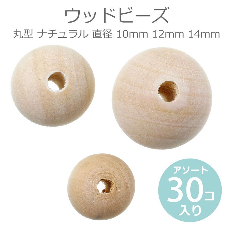 楽天市場】2cm 2.5cm 3cm ナチュラルウッドビーズ 丸玉 ナチュラル 15個入:各サイズ5個ずつ / ウッドボール 丸玉 木製 オーナメント  木目 天然 スペーサー 工作材料 ハンドメイド資材【ゆうパケット対応】 : 手芸材料のお店 アンシャンテ工房