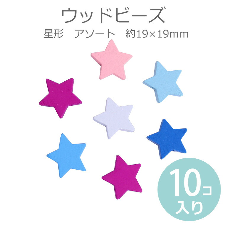 楽天市場 約19 19mm アソート 10個入 ウッドビーズ 星形 木製 五芒星 Woodbeads Star カラフル インテリア スペーサー 工作材料 ネックレス ペンダント ハンドメイド資材 ゆうパケット対応 手芸材料のお店 アンシャンテ工房