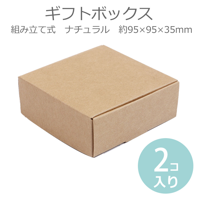 楽天市場】95×95×35mm 2枚入 ギフトボックス 組み立て式 ナチュラル