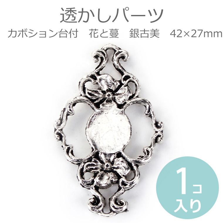 楽天市場】1個入 42mm×27mm 透かしパーツ カボション台付き
