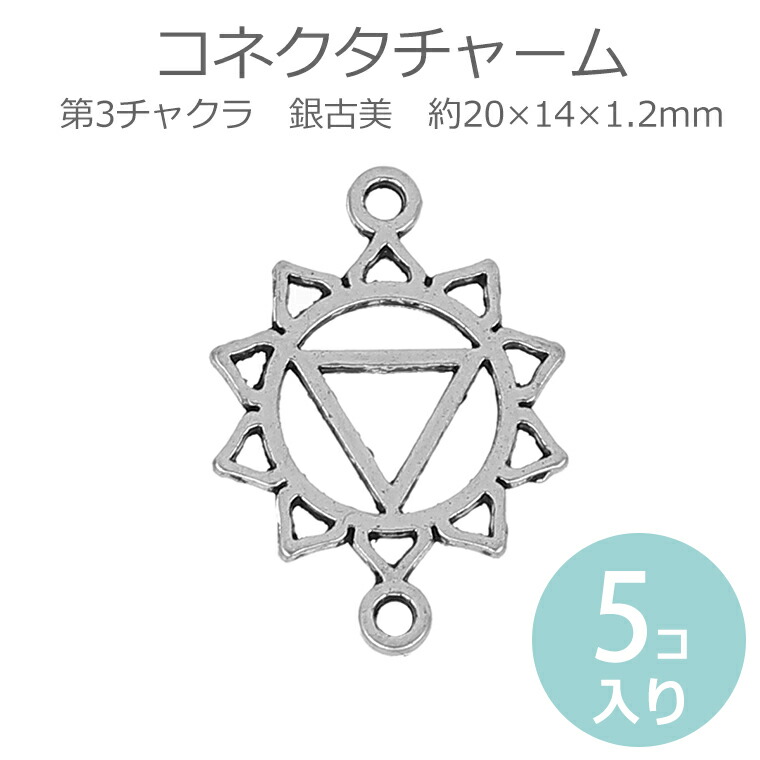 楽天市場 5個入 約 14 1 2mm コネクターパーツ チャーム 第3チャクラ マニプーラ 銀古美 Chakra マントラ ヨガ スピリチュアル ソーラープレクサス 太陽神経叢 オルゴナイト ゆうパケット対応 手芸材料のお店 アンシャンテ工房