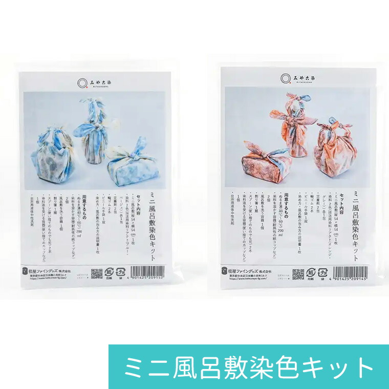 楽天市場】ミニ風呂敷染色キット 全2種 1セット入 / 桂屋 染色