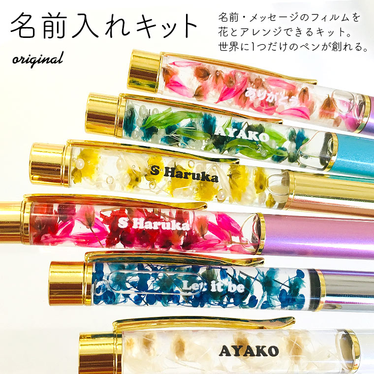 楽天市場 アンシャンテラボ 名入れ 文入れ ハーバリウムボールペンキットb 選べる5色 花材 文章自由フィルム オリジナル 自作 メッセージフィルム 封入花付き 自分用 ハンドメイドセット 母の日 Mothers Day ゆうパケット対応 手芸材料のお店 アンシャンテ工房