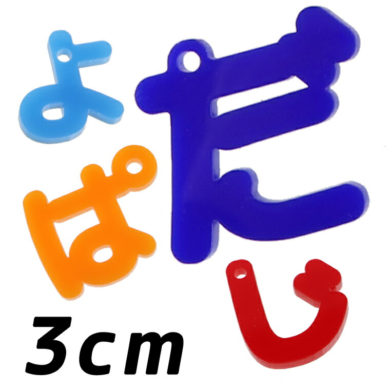 楽天市場 3cm アクリル製 ひらがなチャーム 厚さ 3mm 選べる豊富なカラー 小さい や ゆ よ つ や濁音 半濁音 アンシャンテラボ 切り文字 切文字 平仮名 パーツ ハンドメイド クラフト お祝い Diy ネームタグ イニシャル ハンドメイド材料 パーツ 資材 ゆう
